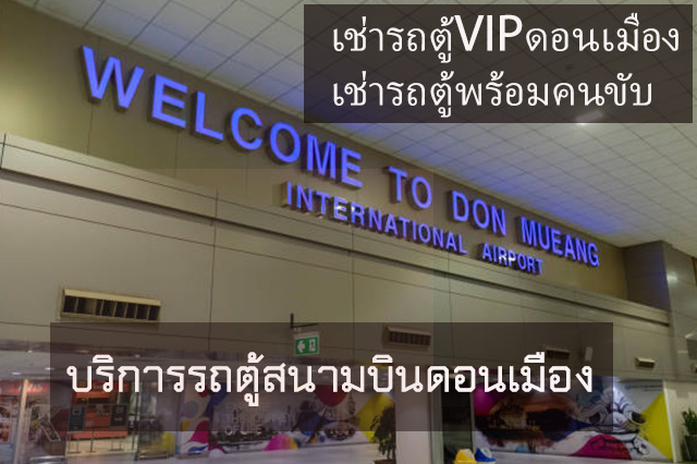 เช่ารถตู้ เช่ารถตู้กรุงเทพ เช่ารถตู้ VIP ดอนเมือง เช่ารถตู้สนามบินสุวรรณภูมิ กรุงเทพ โคราช เช่ารถตู้ VIP พร้อมคนขับ เช่ารถตู้กาญจนบุรี
